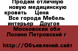 Продам отличную,новую медицинскую кровать! › Цена ­ 27 000 - Все города Мебель, интерьер » Другое   . Московская обл.,Лосино-Петровский г.